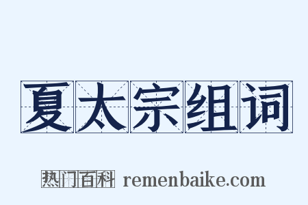 夏太宗组词是什么意思的图片